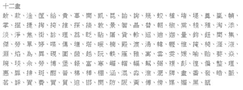 12劃 字|「康熙字典12笔画的字」康熙字典十二画的字(含五行属性)